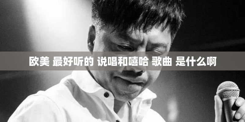欧美 最好听的 说唱和嘻哈 歌曲 是什么啊