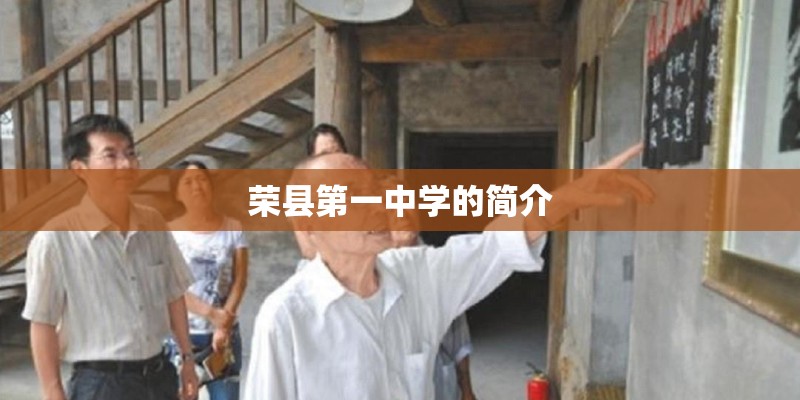 荣县第一中学的简介