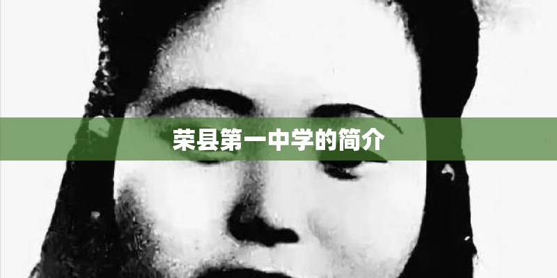 荣县第一中学的简介
