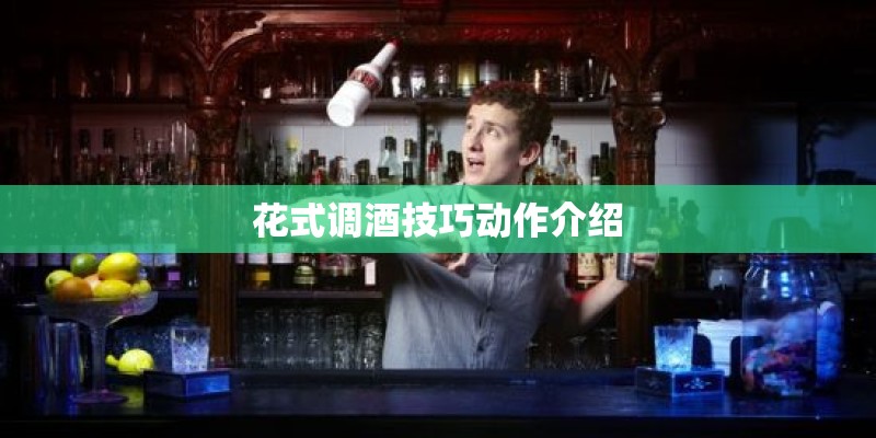 花式调酒技巧动作介绍