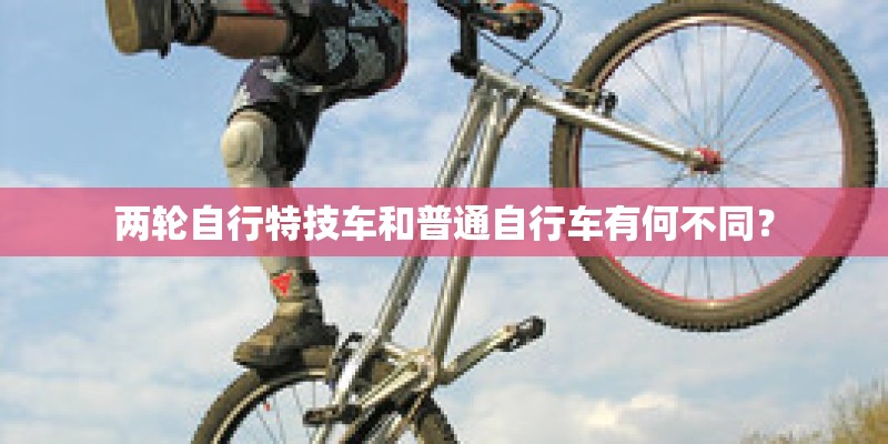 两轮自行特技车和普通自行车有何不同？
