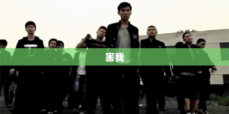 害我