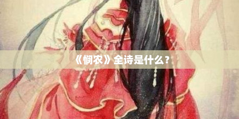 《悯农》全诗是什么？