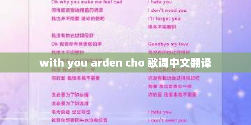 with you arden cho 歌词中文翻译