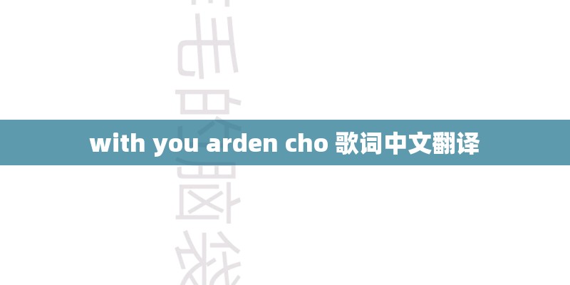 with you arden cho 歌词中文翻译
