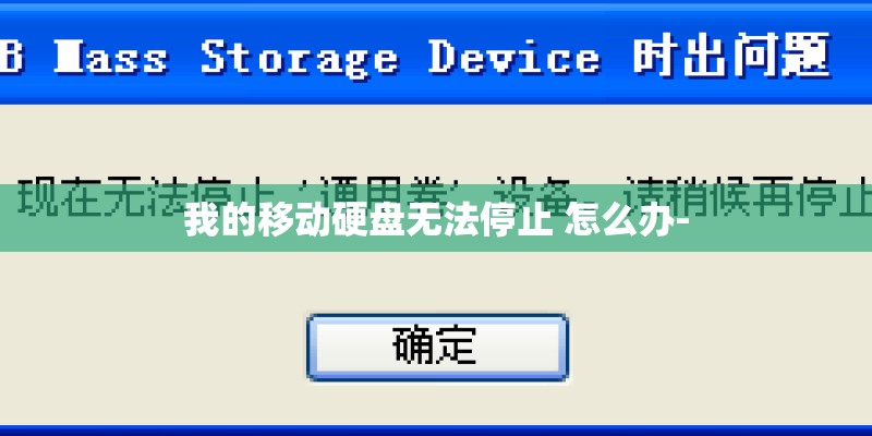 我的移动硬盘无法停止 怎么办-
