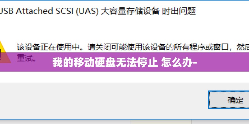 我的移动硬盘无法停止 怎么办-