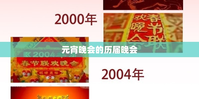 元宵晚会的历届晚会