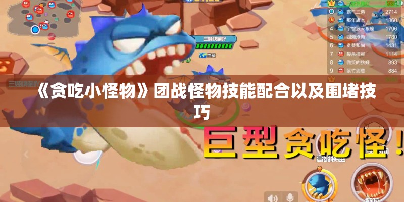 《贪吃小怪物》团战怪物技能配合以及围堵技巧