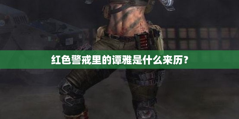 红色警戒里的谭雅是什么来历？