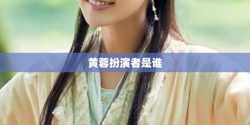 黄蓉扮演者是谁