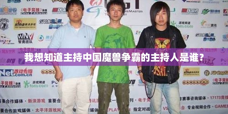 我想知道主持中国魔兽争霸的主持人是谁？