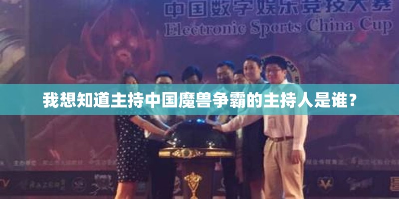 我想知道主持中国魔兽争霸的主持人是谁？
