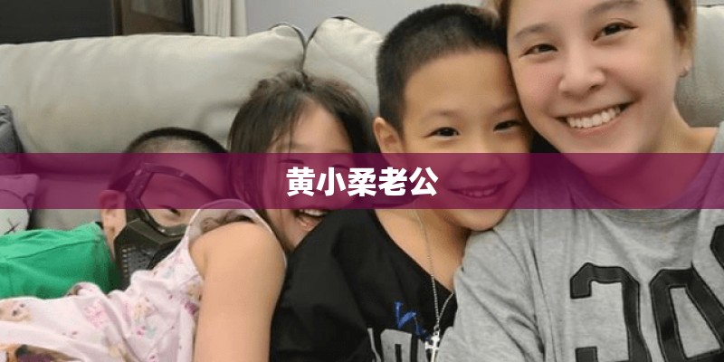 黄小柔老公