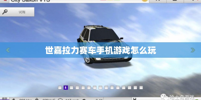 世嘉拉力赛车手机游戏怎么玩