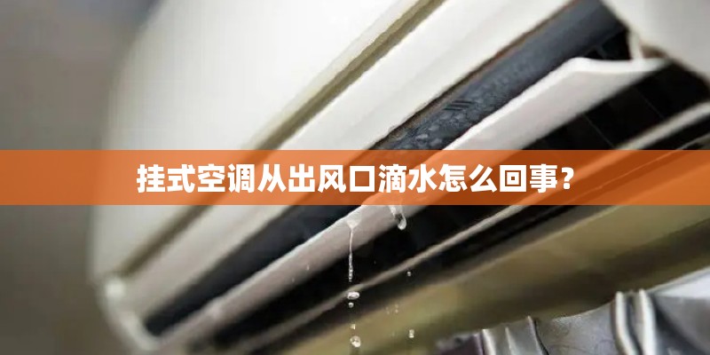 挂式空调从出风口滴水怎么回事？