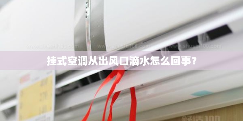 挂式空调从出风口滴水怎么回事？