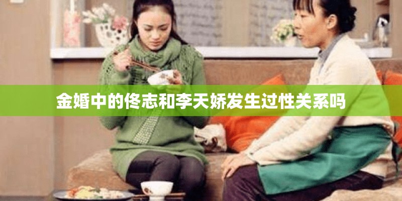金婚中的佟志和李天娇发生过性关系吗