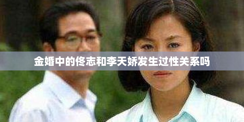 金婚中的佟志和李天娇发生过性关系吗