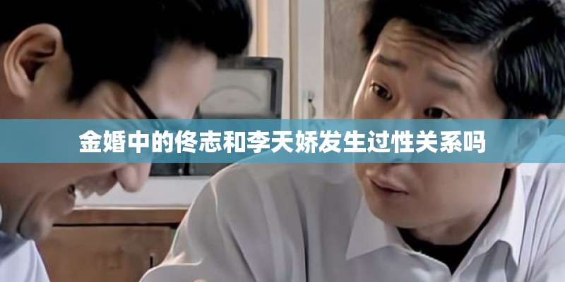 金婚中的佟志和李天娇发生过性关系吗