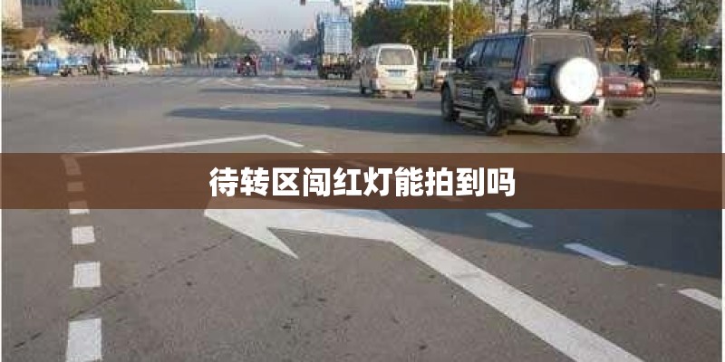 待转区闯红灯能拍到吗