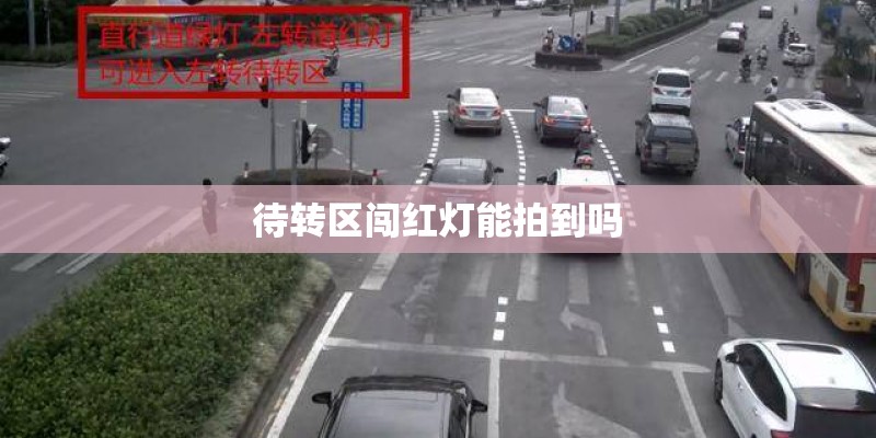 待转区闯红灯能拍到吗