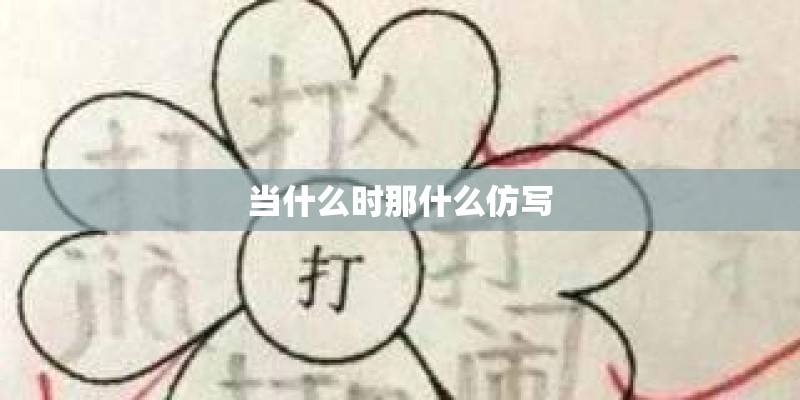 当什么时那什么仿写