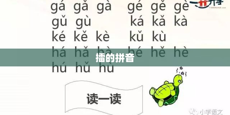 擂的拼音