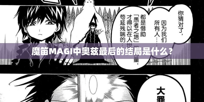 魔笛MAGI中奥兹最后的结局是什么？