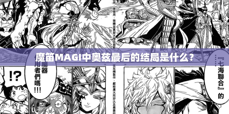 魔笛MAGI中奥兹最后的结局是什么？