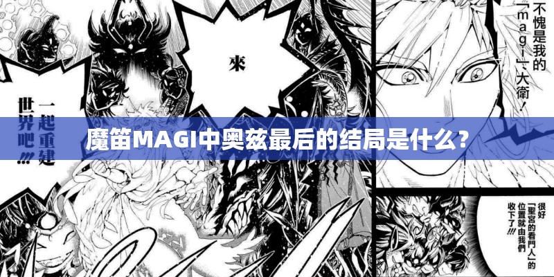 魔笛MAGI中奥兹最后的结局是什么？