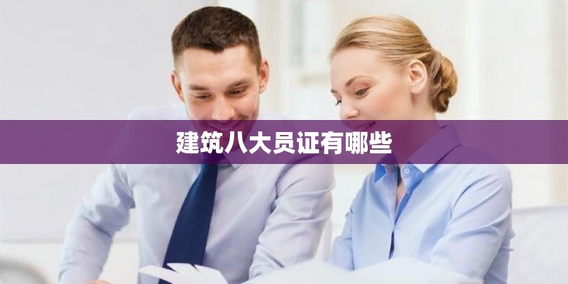 建筑八大员证有哪些