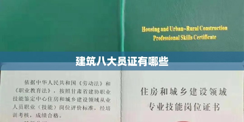 建筑八大员证有哪些