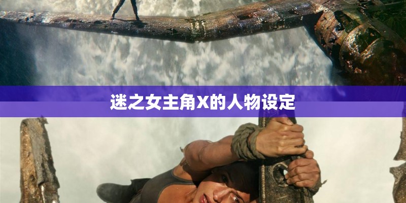 迷之女主角X的人物设定