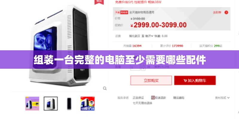 组装一台完整的电脑至少需要哪些配件