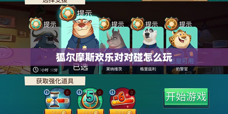 狐尔摩斯欢乐对对碰怎么玩