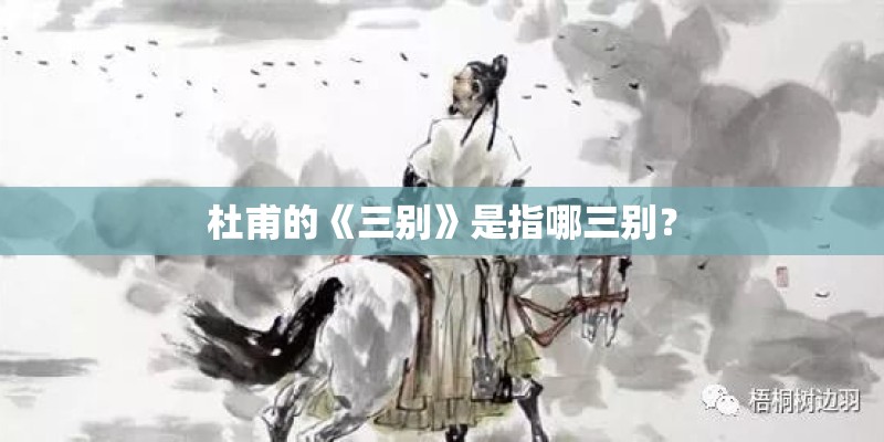 杜甫的《三别》是指哪三别？