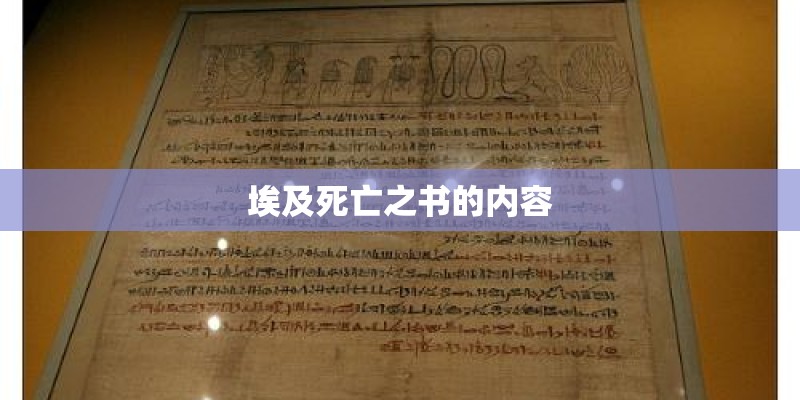 埃及死亡之书的内容