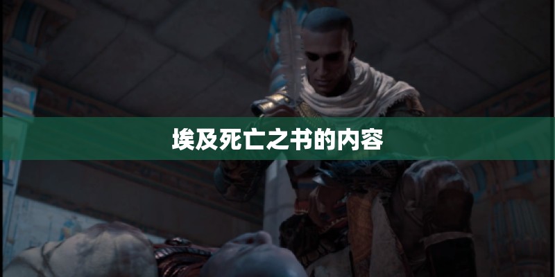 埃及死亡之书的内容
