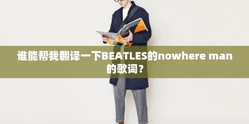 谁能帮我翻译一下BEATLES的nowhere man的歌词？