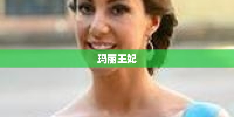 玛丽王妃