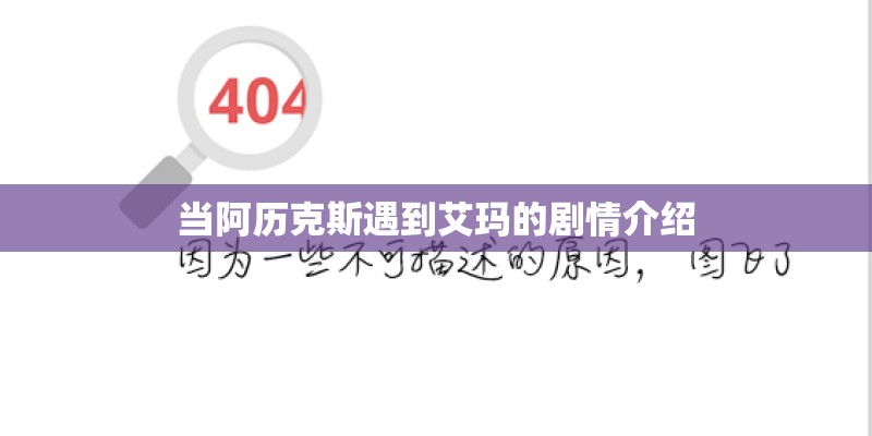 当阿历克斯遇到艾玛的剧情介绍