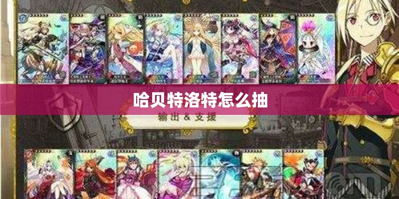 哈贝特洛特怎么抽