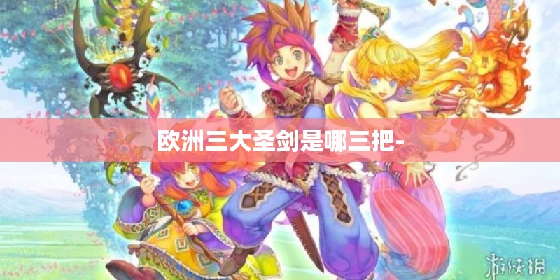 欧洲三大圣剑是哪三把-