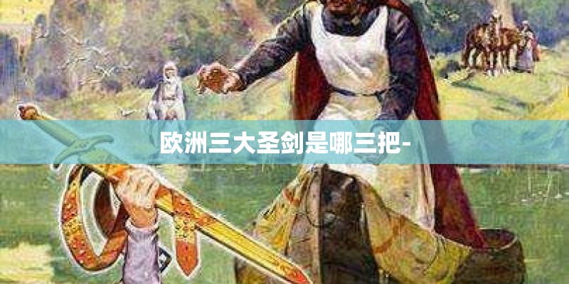 欧洲三大圣剑是哪三把-