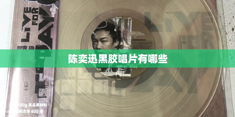 陈奕迅黑胶唱片有哪些