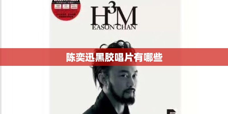 陈奕迅黑胶唱片有哪些
