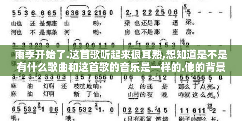 雨季开始了.这首歌听起来很耳熟,想知道是不是有什么歌曲和这首歌的音乐是一样的.他的背景音乐的名字叫什么