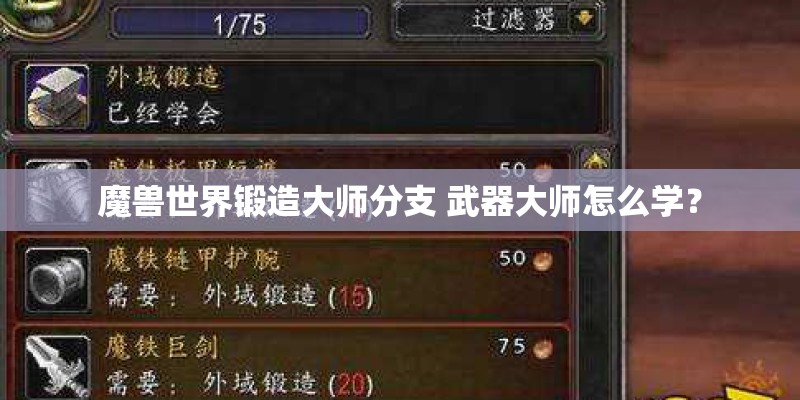 魔兽世界锻造大师分支 武器大师怎么学？