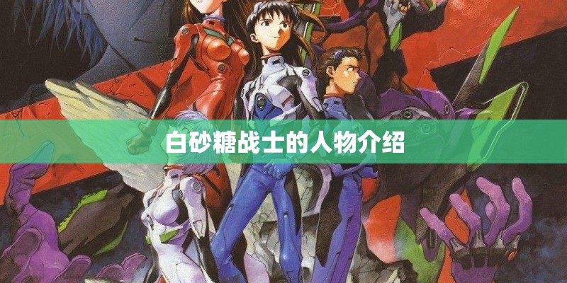 白砂糖战士的人物介绍